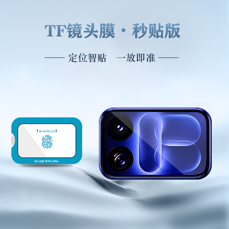 TF 系列 手机镜头保护膜 （秒贴版）
