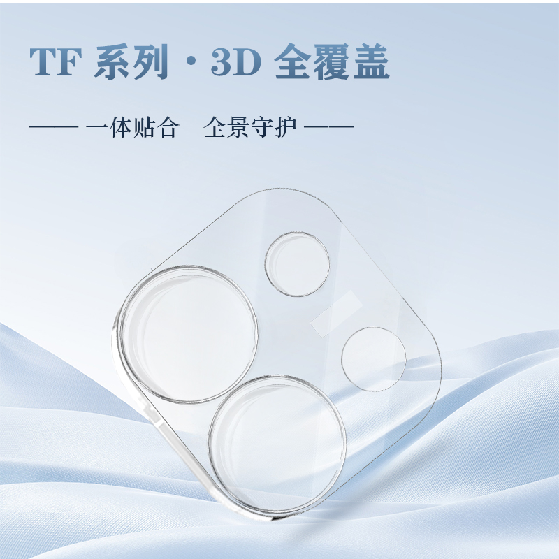 TF 系列 手机镜头保护膜 （3D 覆盖版）